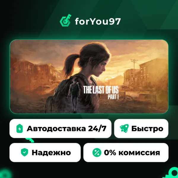 Одни из нас™: Часть I · Steam Gift · АВТОДОСТАВКА