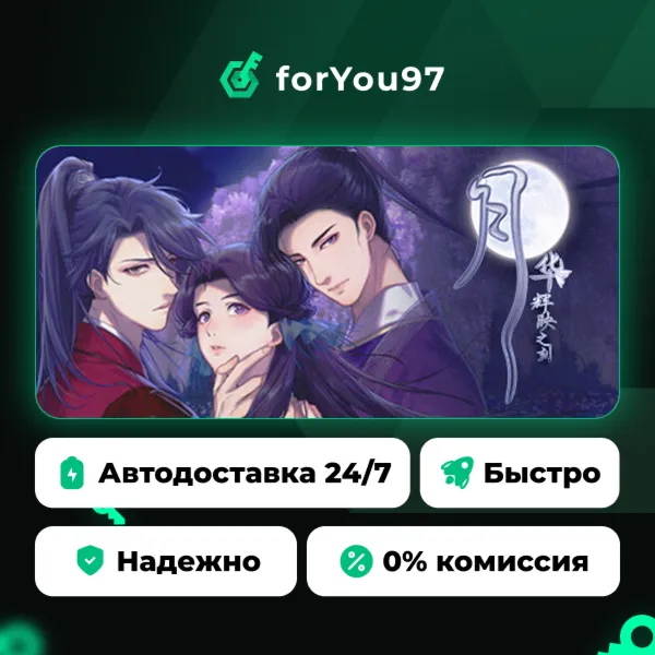 月华辉映之刻 · Steam Gift · АВТОДОСТАВКА