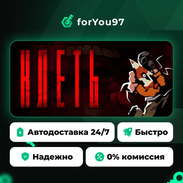 КЛЕТЬ · Steam Gift · АВТОДОСТАВКА