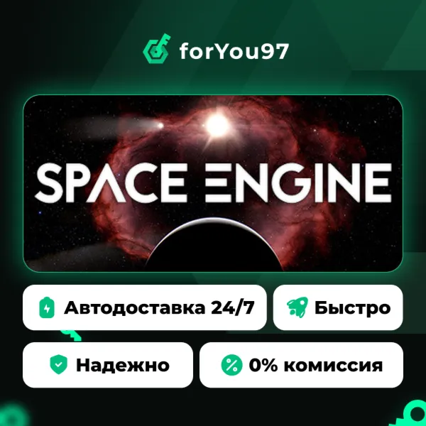 SpaceEngine · Steam Gift · АВТОДОСТАВКА