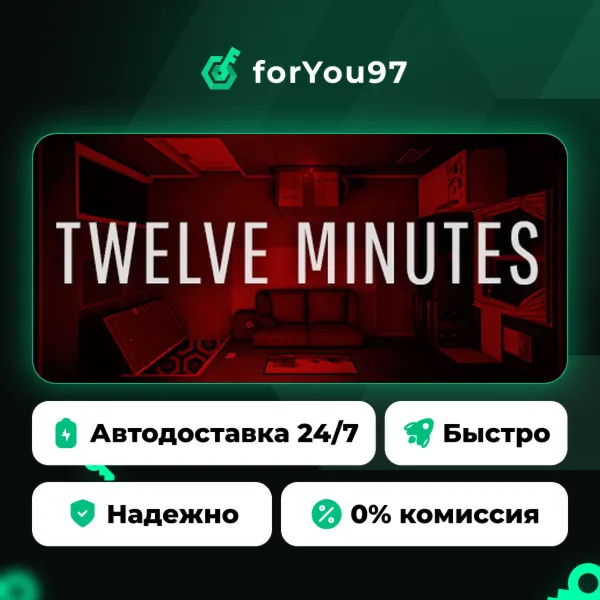 Twelve Minutes · Steam Gift · АВТОДОСТАВКА