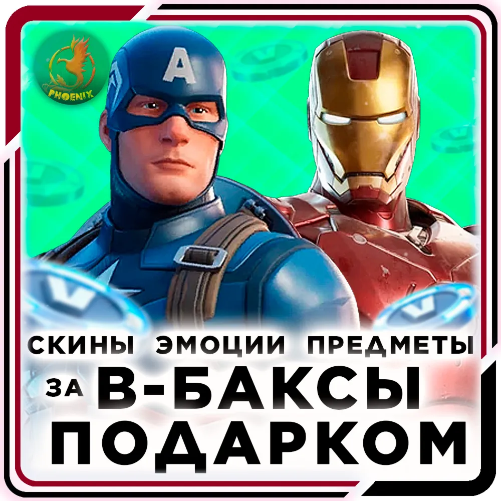 ⬛⬛Fortnite Скины / Предметы / Эмоции Подарком