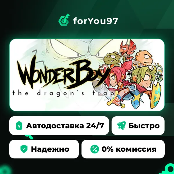 Wonder Boy: The Dragon's Trap · Steam Gift · АВТОДОСТАВКА