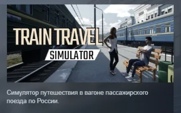 Train Travel Simulator АВТОДОСТАВКА STEAM РОССИЯ
