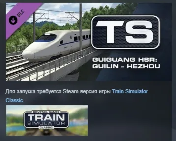 Train Simulator Guiguang High Speed Railway Guilin - Hezhou Route Add-On STEAM РОССИЯ