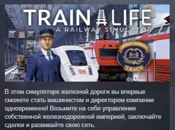 Train Life: A Railway Simulator АВТОДОСТАВКА STEAM РОССИЯ