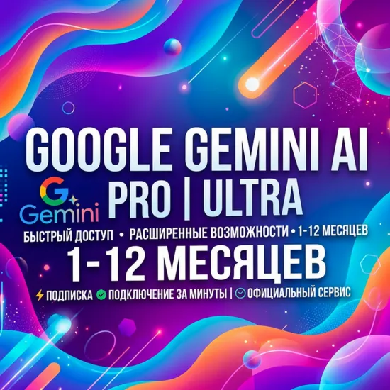 Google Gemini AI PRO | ULTRA 1-12 месяцев