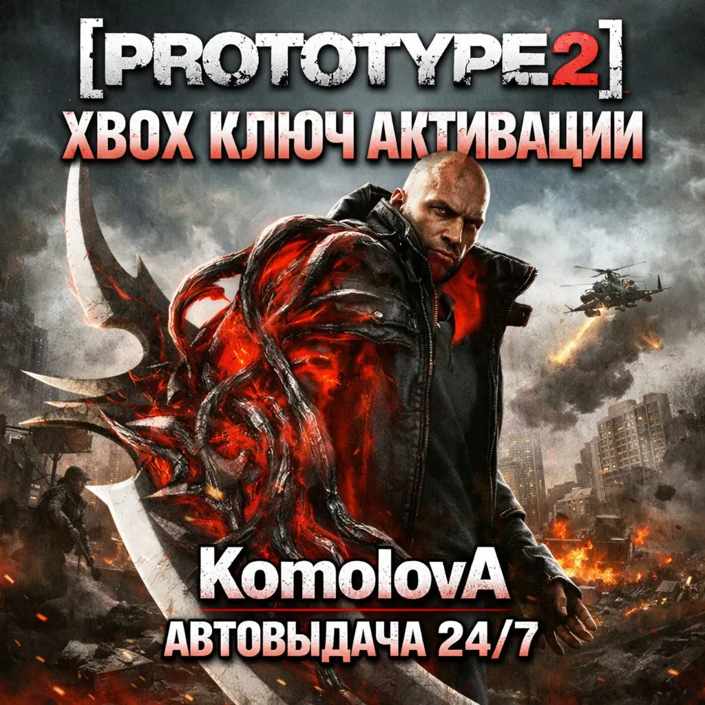 Prototype 2 XBOX ONE / SERIES X|S КЛЮЧ  + GIFT