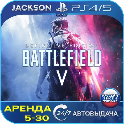 Battlefield V Definitive (PS4/PS5) RUS | Аренда 🔰