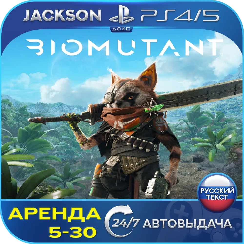 Biomutant (PS4/PS5/RUS) Аренда 