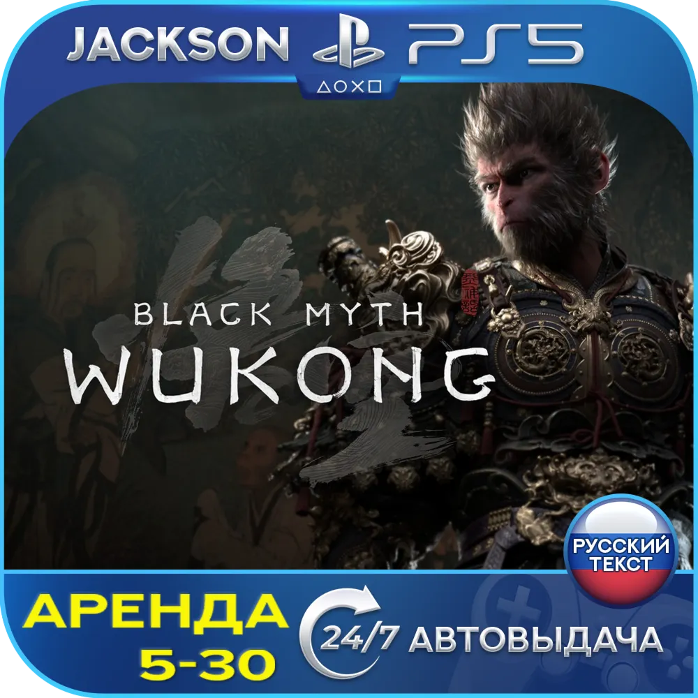 Black Myth: Wukong (PS5/RUS) Аренда 