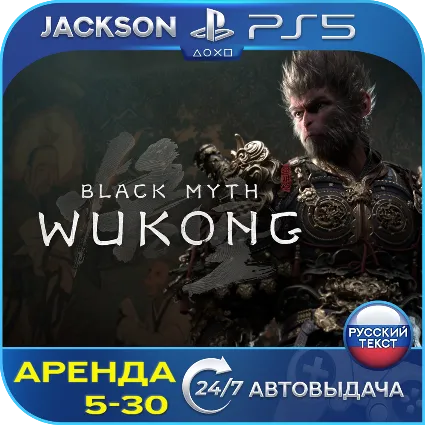 Black Myth: Wukong (PS5) RUS | Аренда 🔰