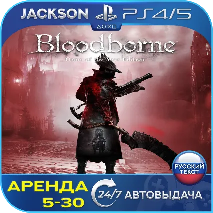 Bloodborne GOTY (PS4/PS5) RUS | Аренда 🔰