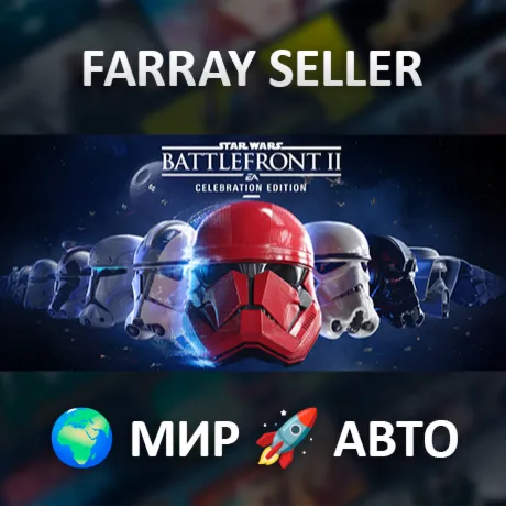STAR WARS™ Battlefront™ II: Celebration Edition • ВСЕ РЕГИОНЫ • АВТОДОСТАВКА • STEAM