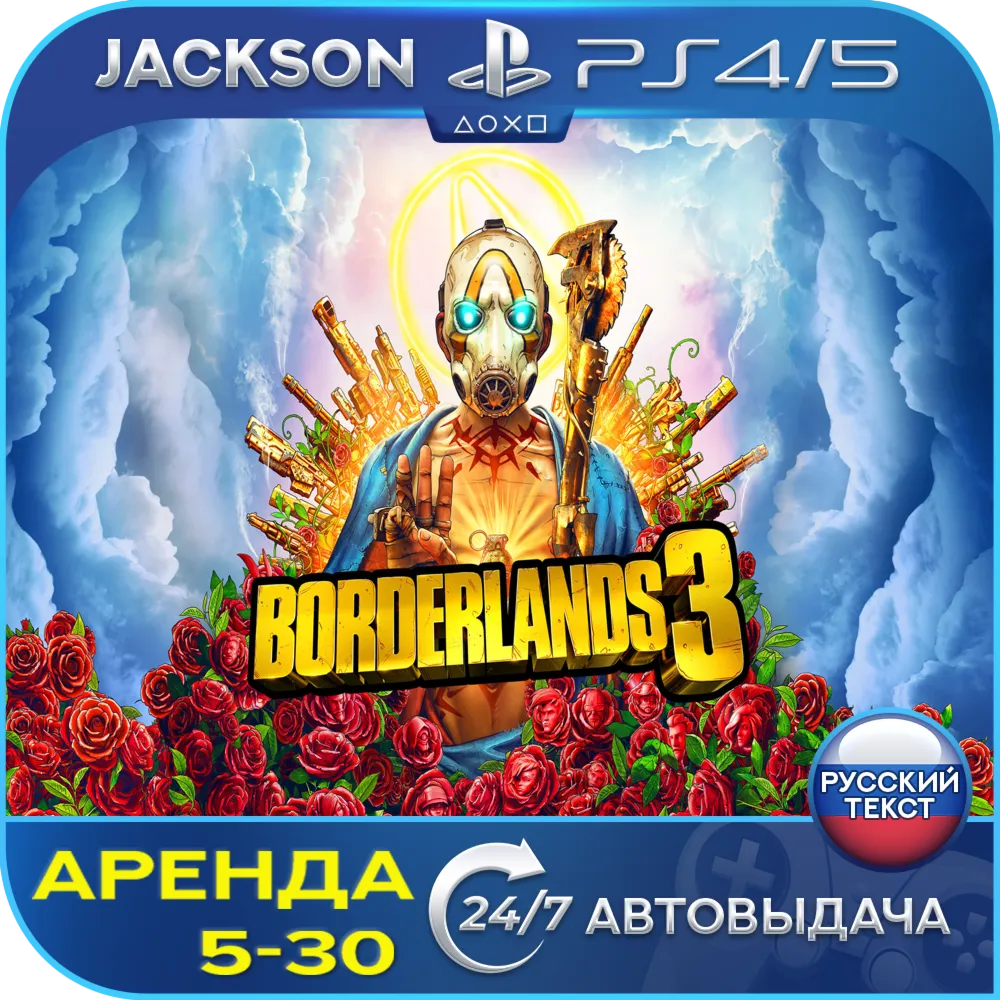 Borderlands 3 (PS4/PS5/RUS) Аренда 