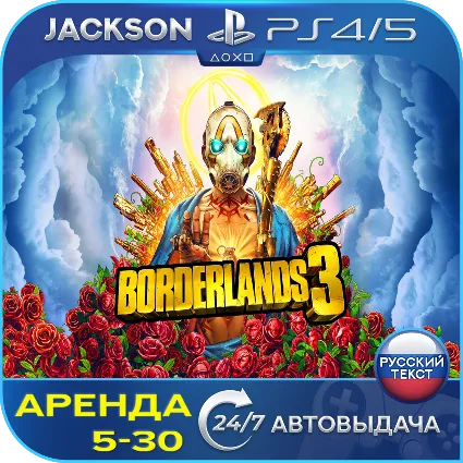 Borderlands 3 (PS4/PS5) RUS | Аренда 🔰