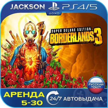 Borderlands 3 Super Deluxe (PS4/PS5) RUS | Аренда 🔰