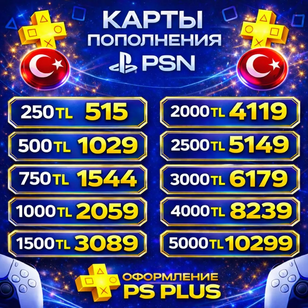 Карта-Код Пополнения PSN 250-5000 TL|Ps Plus Extra|Deluxe|EA Play Турция