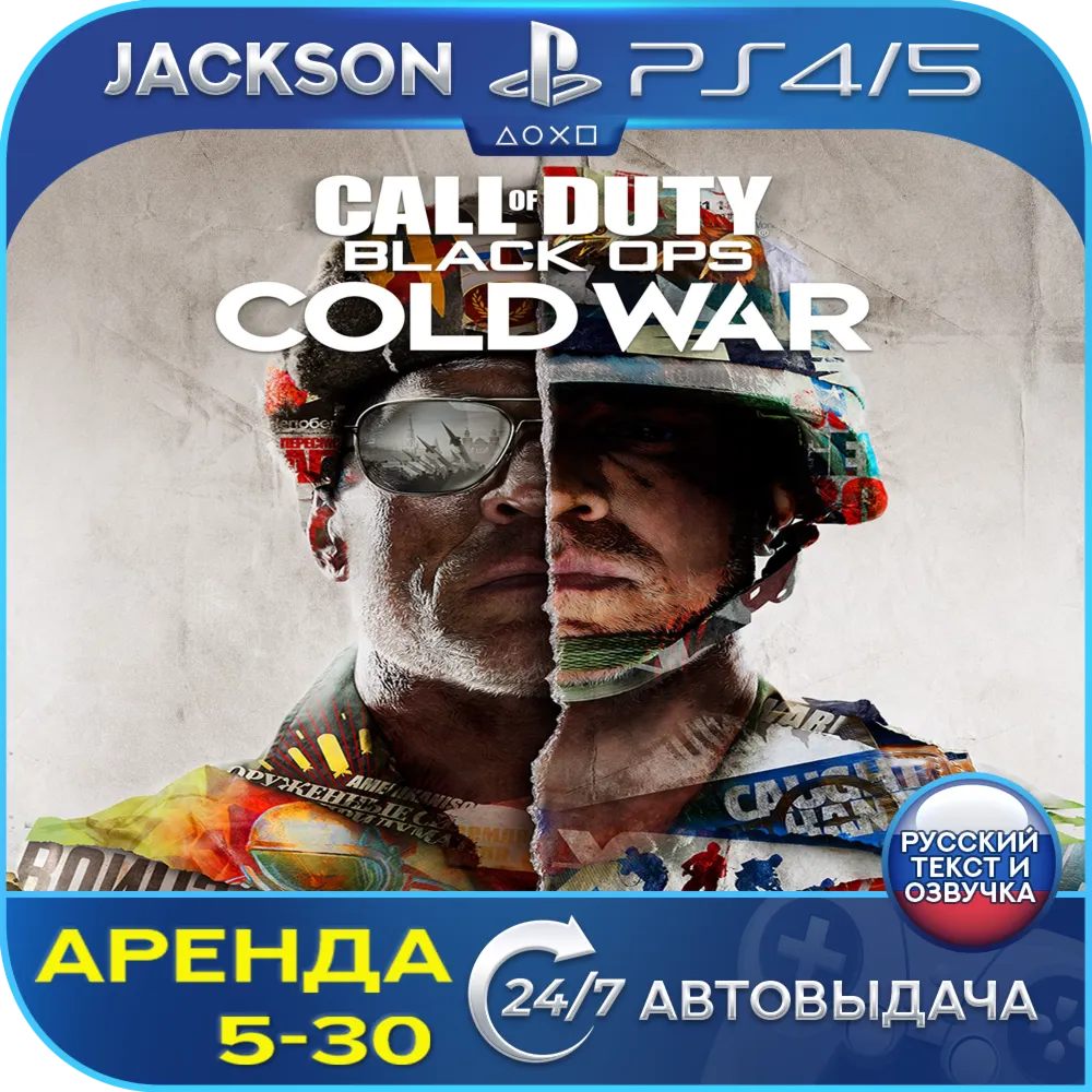 Call of Duty Black Ops Cold War (PS4/PS5) RUS | Аренда