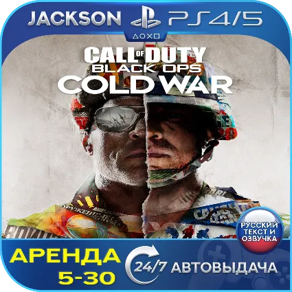 Call of Duty Black Ops Cold War (PS4/PS5) RUS | Аренда 🔰