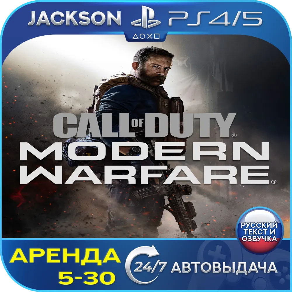 Call of Duty Modern Warfare 2019 (PS4/PS5/RU)Аренда