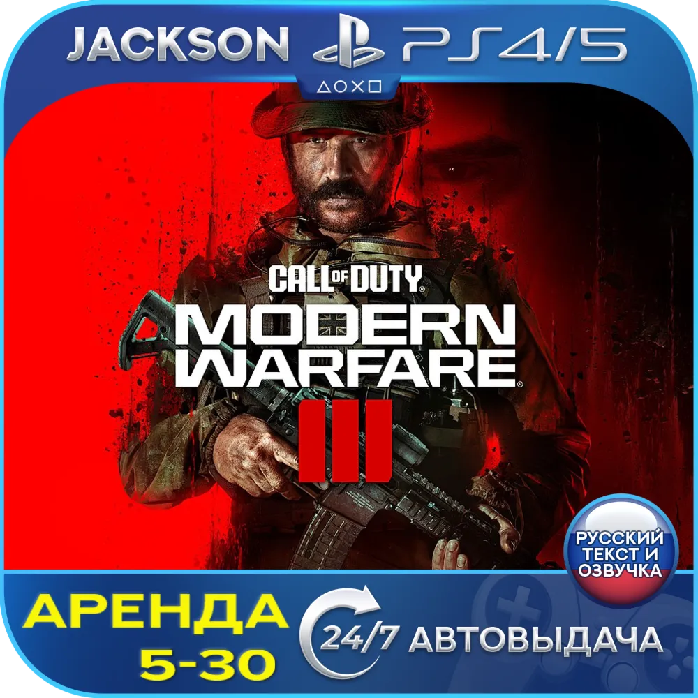 🎮Call of Duty Modern Warfare 3 (PS4/PS5/RU) Аренда🔰
