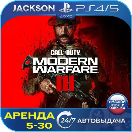 Call of Duty Modern Warfare 3 (PS4/PS5) RUS | Аренда 🔰