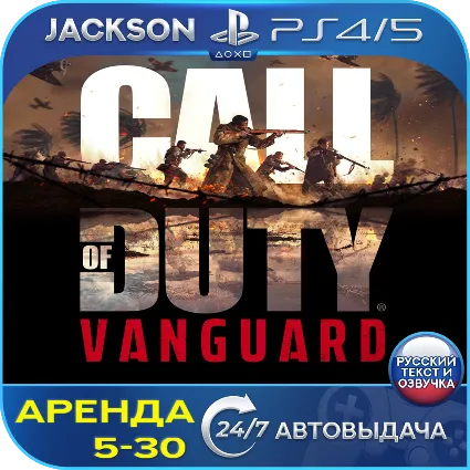 Call of Duty: Vanguard (PS4/PS5) RUS | Аренда 🔰
