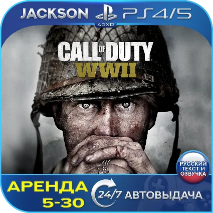 Call of Duty: WWII (PS4/PS5) RUS | Аренда 🔰