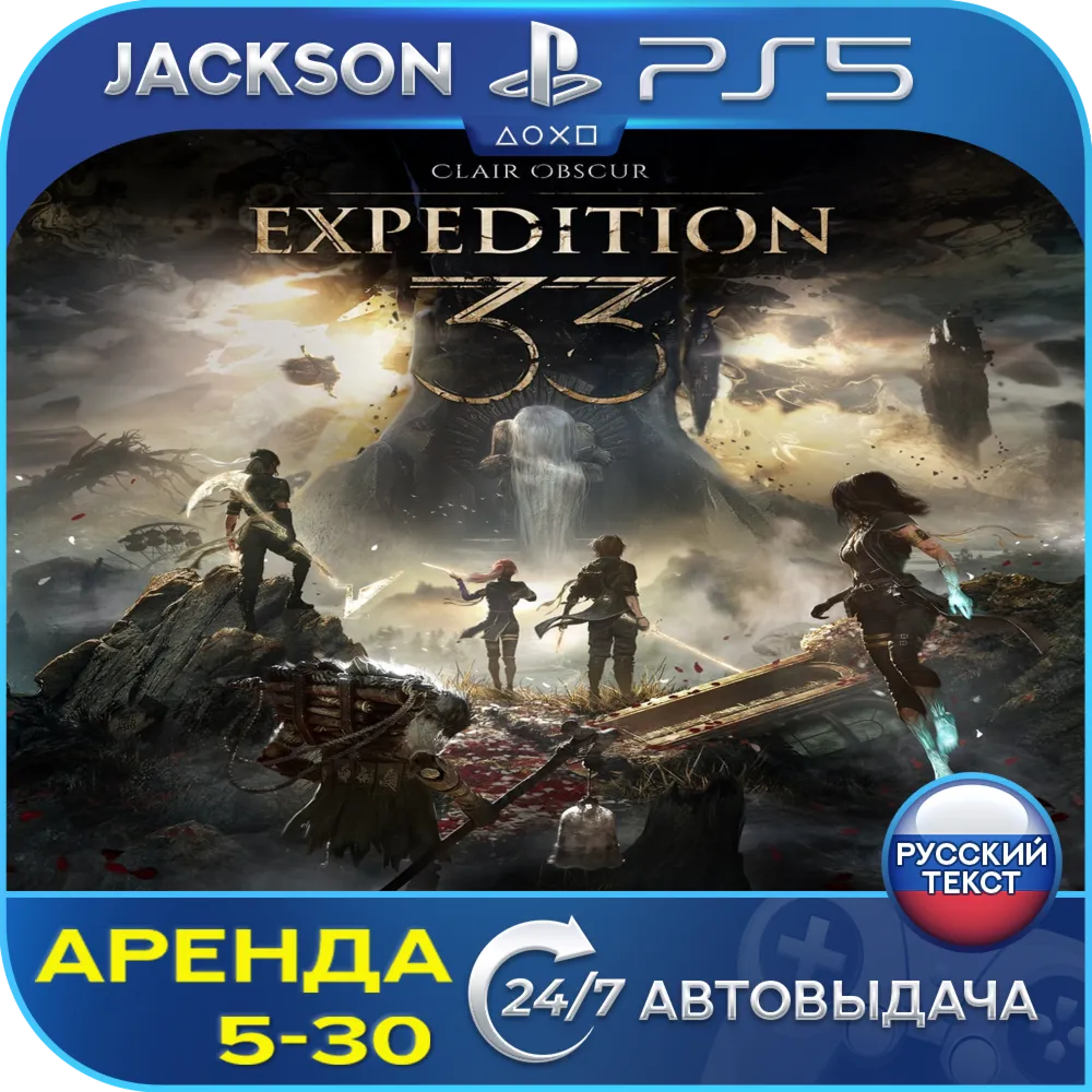 Clair Obscur: Expedition 33 (PS5/RUS) Аренда