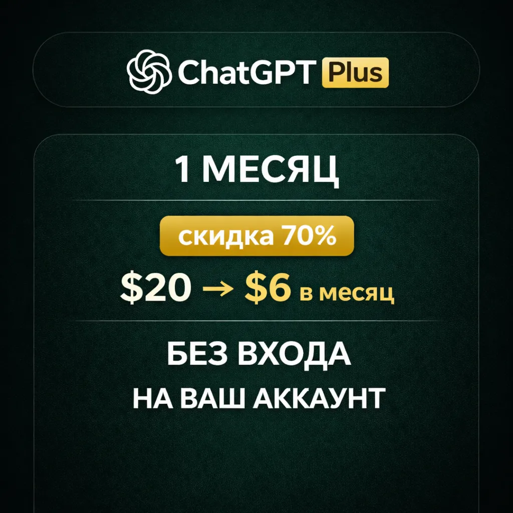 ChatGPT Plus – 1 МЕСЯЦ | скидка 70% ($20 -> $6 в месяц) | БЕЗ ВХОДА | НА ВАШ АККАУНТ