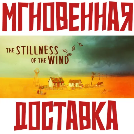 The Stillness of the Wind  Steam РОССИЯ+МИР КЛЮЧ⭐ +  Подарок
