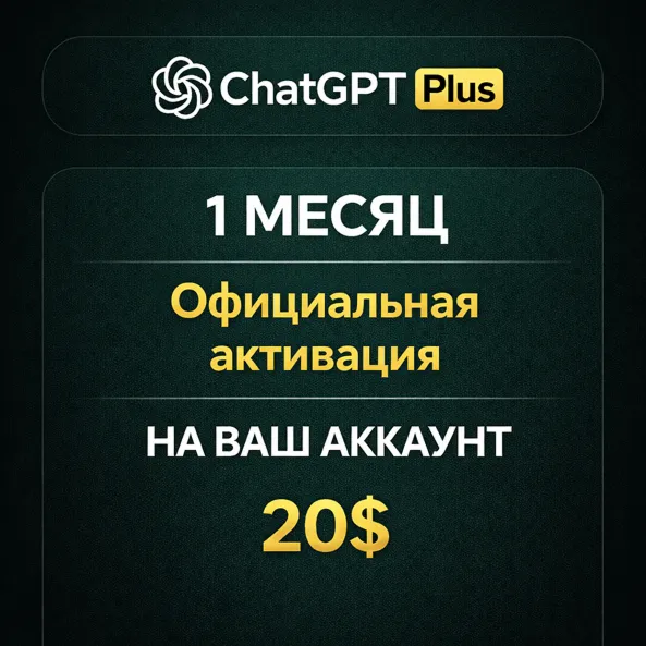 ChatGPT Plus – 1 МЕСЯЦ | Официальная активация | НА ВАШ АККАУНТ