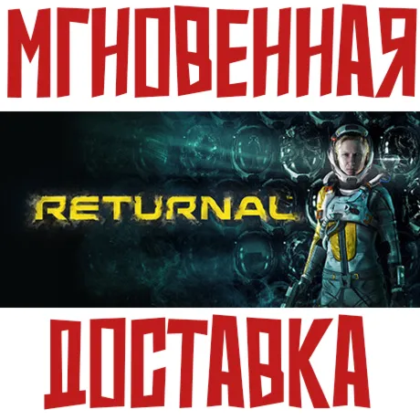 Returnal Steam УКР+КЗ+СНГ БЕЗ РФ/РБ  КЛЮЧ + Подарок