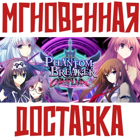 Phantom Breaker: Omnia  Steam РОССИЯ+МИР КЛЮЧ⭐ +  Подарок