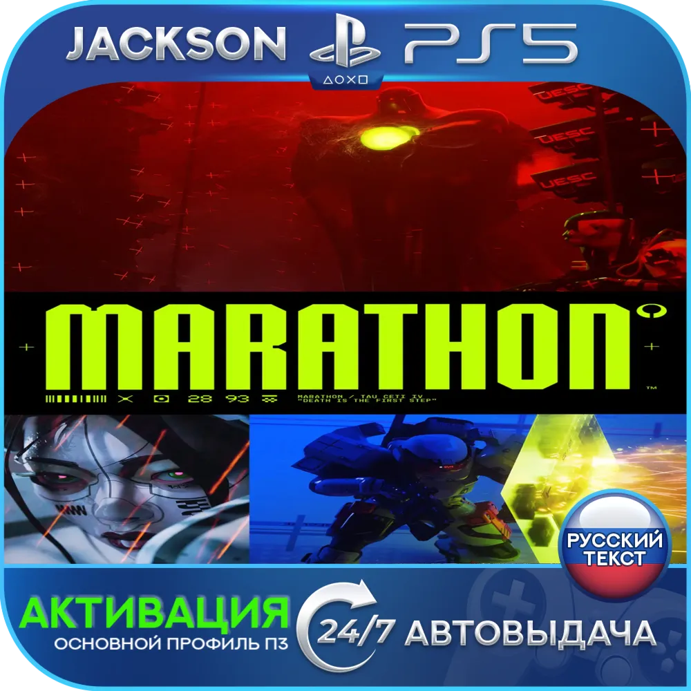 Marathon (PS5/RUS) Активация