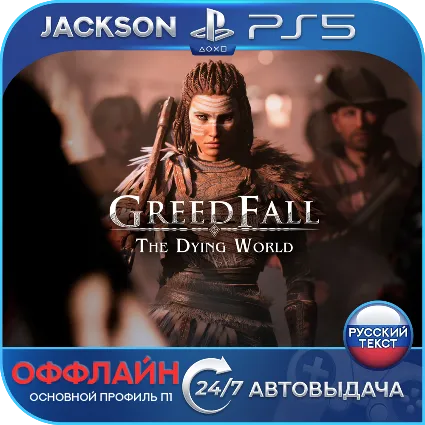 🎮 GreedFall: The Dying World (PS5/RUS) Оффлайн ⭕️