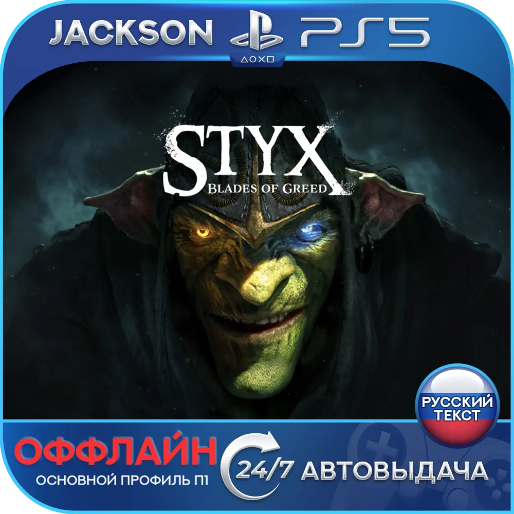 Styx: Blades of Greed (PS5/RUS) Оффлайн⭕️