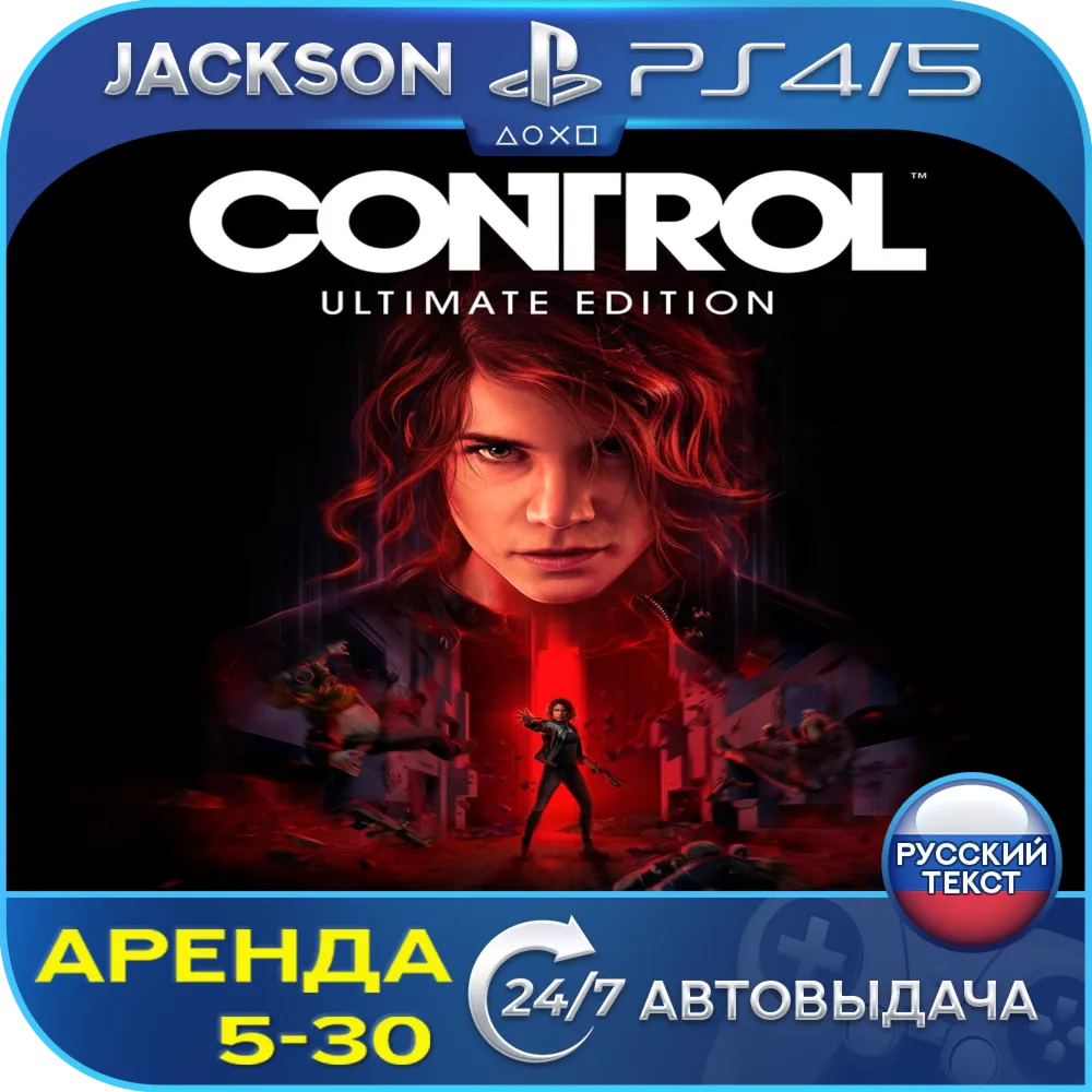 Control (PS4/PS5/RUS) Аренда 