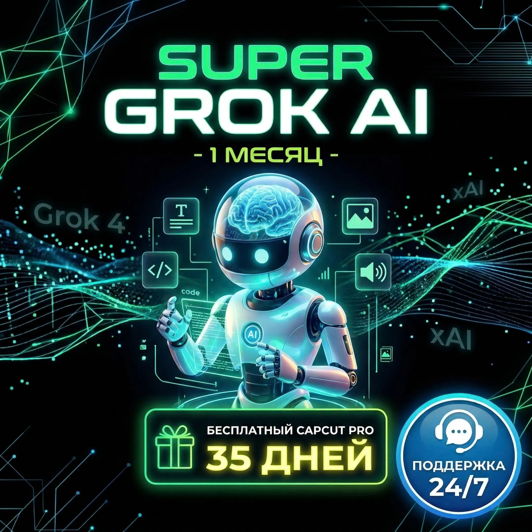SUPER GROK 1 МЕСЯЦ | БЕСПЛАТНЫЙ CAPCUT 35 ДНЕЙ | ПОЛНАЯ ГАРАНТИЯ | ЛИЧНЫЙ АККАУНТ