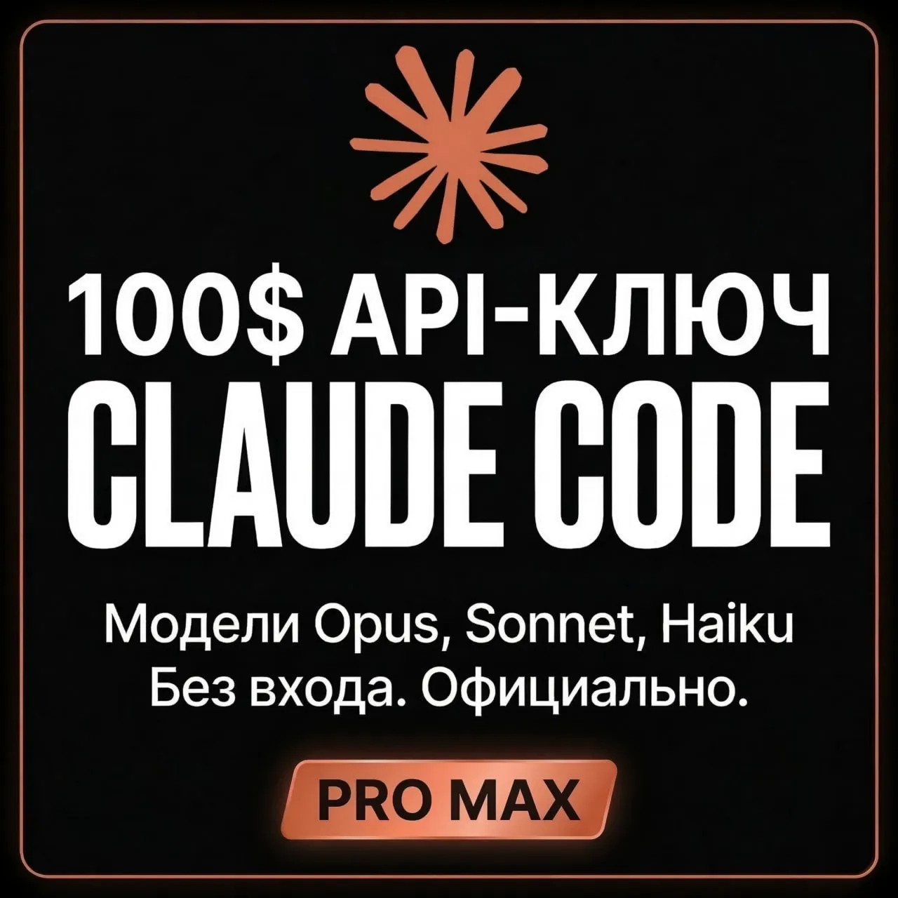 Купить CLAUDE CODE | ANTROPIC API | Клод | MAX PRO | Быстрая доставка