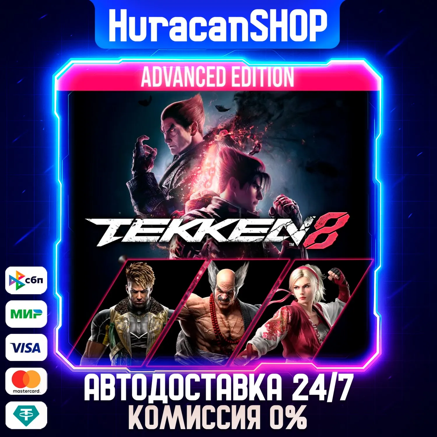 TEKKEN 8 Advanced Edition Авто МИР