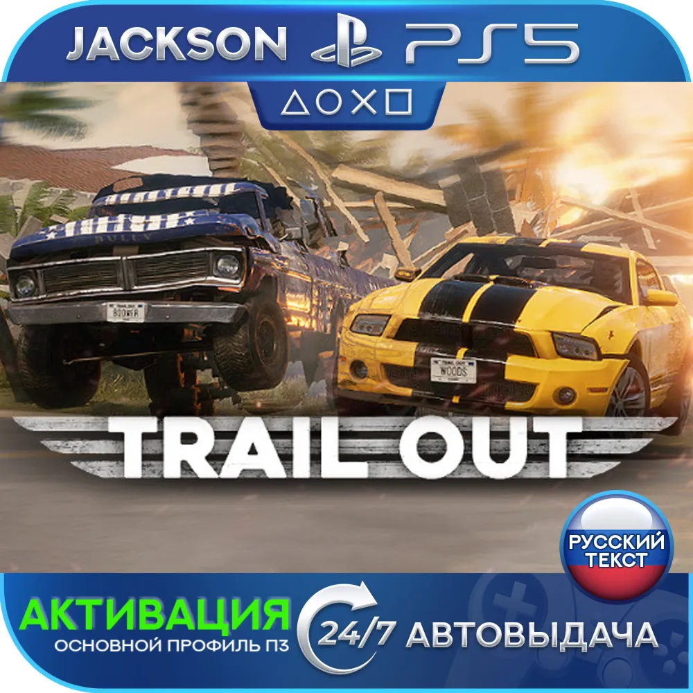 TRAIL OUT (PS5/RUS) Активация