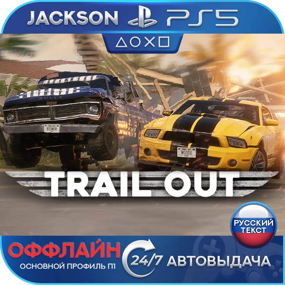 TRAIL OUT (PS5/RUS) Оффлайн ⭕️