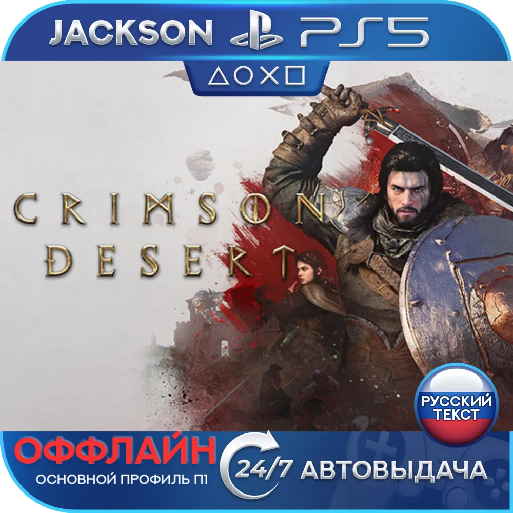 🎮Crimson Desert (PS5/RUS) Оффлайн ⭕️