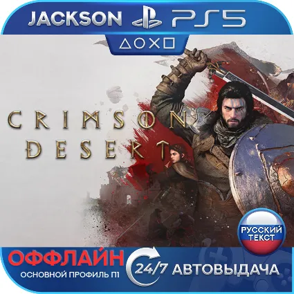 🎮 Crimson Desert (PS5/RUS) Оффлайн ⭕️
