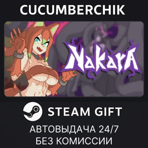 NakaraSTEAM GIFT AUTORU+МИР