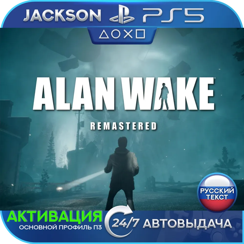 Alan Wake Remastered (PS5/RUS) Активация 