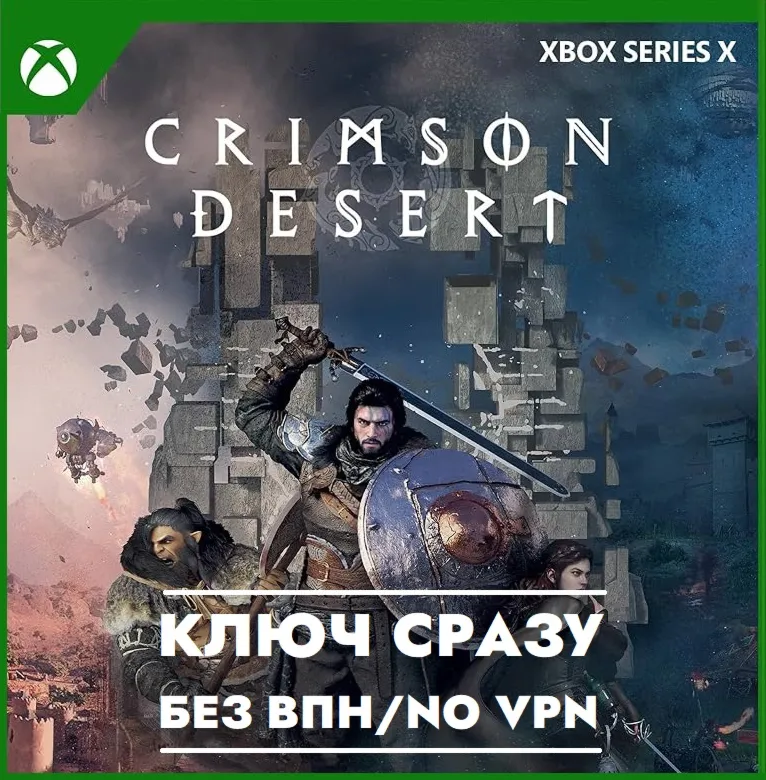 ️КЛЮЧ СРАЗУ БЕЗ СМЕНЫ IP / CRIMSON DESERT / GLOBAL КЛЮЧ️