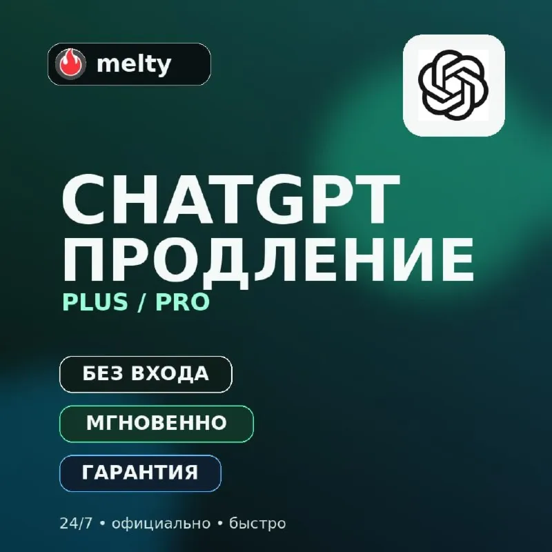 24/7 | ПРОДЛЕНИЕ CHATGPT PLUS / PRO | БЕЗ ЛОГИНА | МОМЕНТАЛЬНО | ГАРАНТИЯ